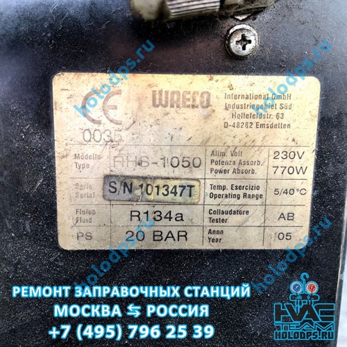 Waeco RHS-1050 (2005 г.) Диагностика станции заправки автокондиционеров г. Москва