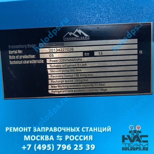Trommelberg OC300B (2013 г.) Техническое обслуживание станции заправки автокондиционеров пгт Грибановский