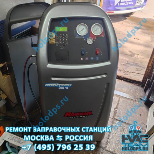 Robinair AC 590 PRO (2011 г.) Техническое обслуживание станции заправки автокондиционеров г. Владимир