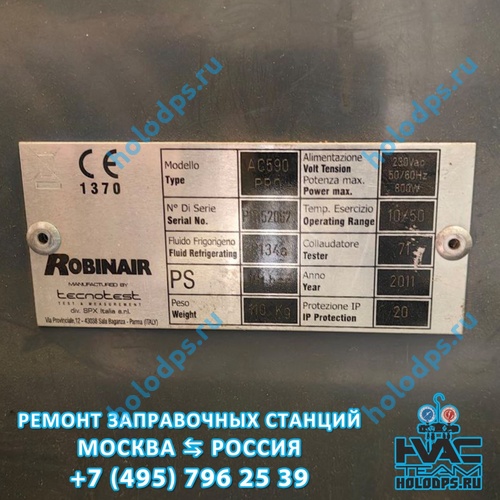 Robinair AC 590 PRO (2011 г.) Техническое обслуживание станции заправки автокондиционеров г. Владимир