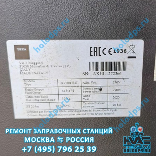 TEXA K710R (2020 г.) Техническое обслуживание станции заправки автокондиционеров г. Москва