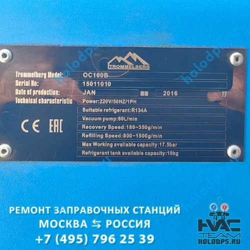 Trommelberg OC100B (2016 г.) Техническое обслуживание и ремонт станции заправки автокондиционеров г. Домодедово