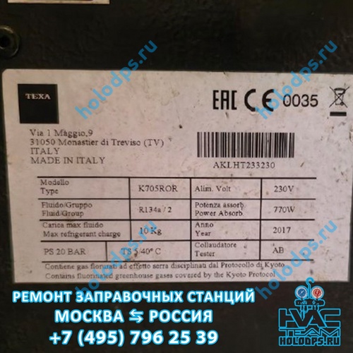 TEXA K705R (2017 г.) Техническое обслуживание и ремонт станции заправки автокондиционеров г. Москва