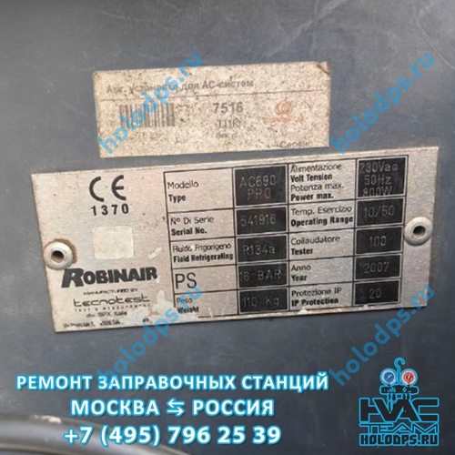 Robinair AC 690 PRO (2007 г.) Техническое обслуживание станции заправки автокондиционеров г. Москва