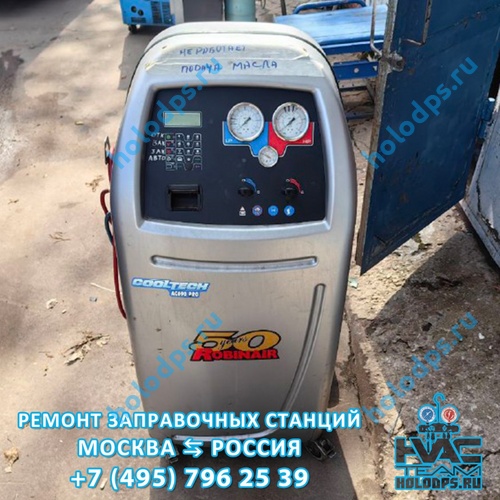 Robinair AC 690 PRO (2007 г.) Техническое обслуживание станции заправки автокондиционеров г. Москва
