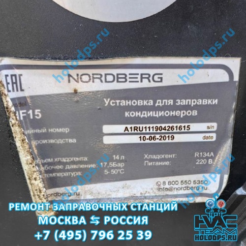 Nordberg NF15 (2019 г.) Калибровка весов фреона на станции заправки автокондиционеров г. Москва