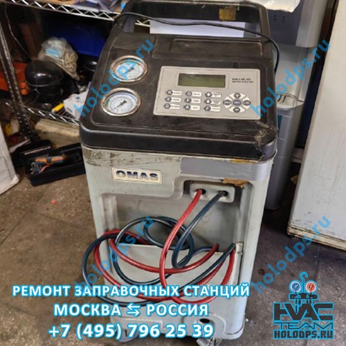 Omas AC1500 (2015 г.) Техническое обслуживание станции заправки автокондиционеров г. Москва