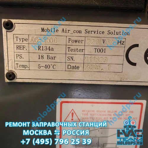 Omas AC1500 (2015 г.) Техническое обслуживание станции заправки автокондиционеров г. Москва