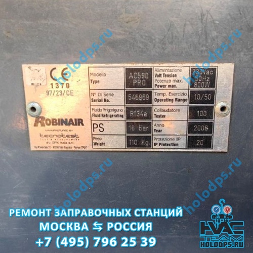 Robinair AC 590 PRO Диагностика станции заправки автокондиционеров г. Москва