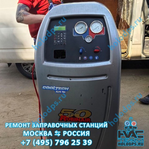 Robinair AC 590 PRO Диагностика станции заправки автокондиционеров г. Москва