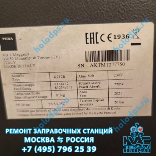 TEXA K712R (2021 г.) Техническое обслуживание станции заправки автокондиционеров г. Москва