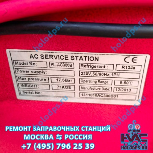 PULI PL-AC300B (2013 г.) Диагностика и ремонт станции заправки автокондиционеров г. Москва