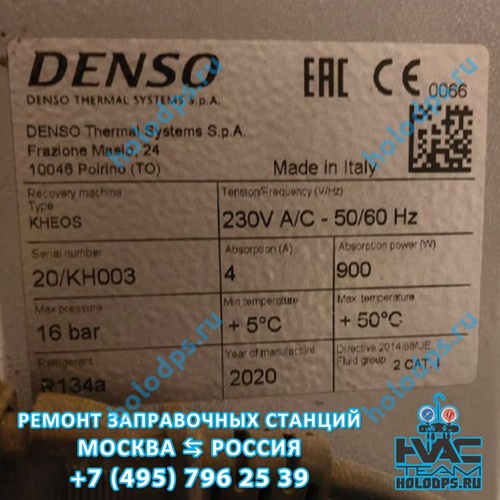 CTR Nordic Kheos (2020 г.) Техническое обслуживание станции заправки автокондиционеров г. Москва