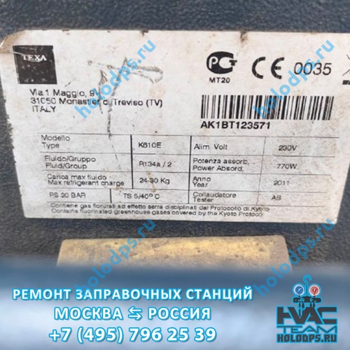 Texa K610E (2011 г.) Диагностика и ремонт станции заправки автокондиционеров г. Дубна