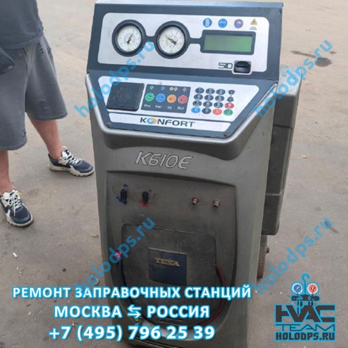 Texa K610E (2011 г.) Диагностика и ремонт станции заправки автокондиционеров г. Дубна