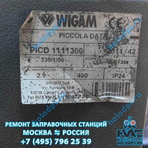 Wigam Piccola DATA (2011 г.) Диагностика и ремонт станции заправки автокондиционеров г. Москва