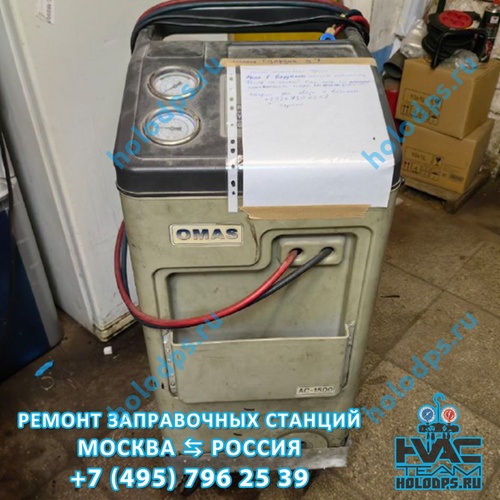 Omas AC1500 (2015 г.) Диагностика, ремонт и техническое обслуживание станции заправки автокондиционеров г. Москва