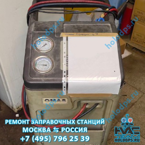 Omas AC1500 (2015 г.) Диагностика, ремонт и техническое обслуживание станции заправки автокондиционеров г. Москва
