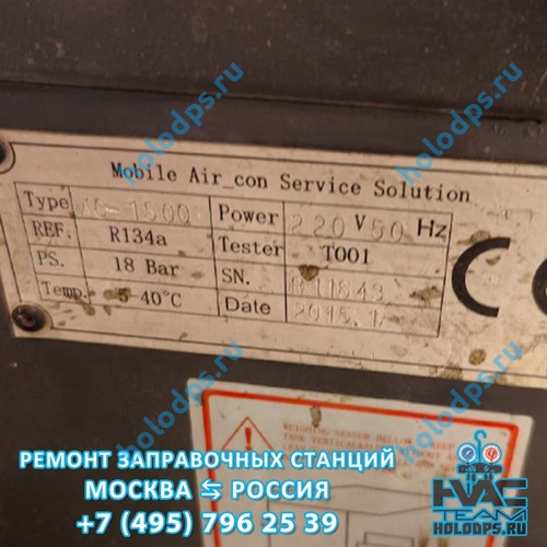 Omas AC1500 (2015 г.) Диагностика, ремонт и техническое обслуживание станции заправки автокондиционеров г. Москва