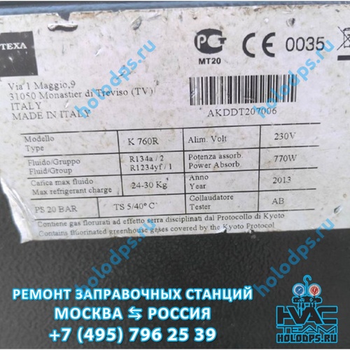 TEXA K760R (2013 г.) Диагностика и ремонт станции заправки автокондиционеров г. Пушкино