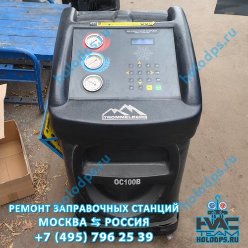 Trommelberg OC100B (2017 г.) Техническое обслуживание станции заправки автокондиционеров г. Москва