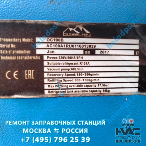 Trommelberg OC100B (2017 г.) Техническое обслуживание станции заправки автокондиционеров г. Москва