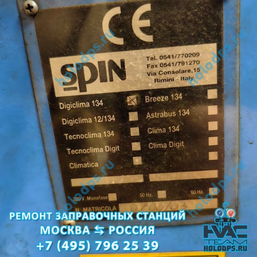 Spin Digiclima 134 (2003 г.) Диагностика станции заправки автокондиционеров г. Москва