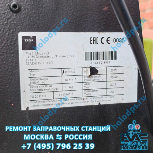 TEXA K705R (2015 г.) Техническое обслуживание и ремонт станции заправки автокондиционеров г. Москва