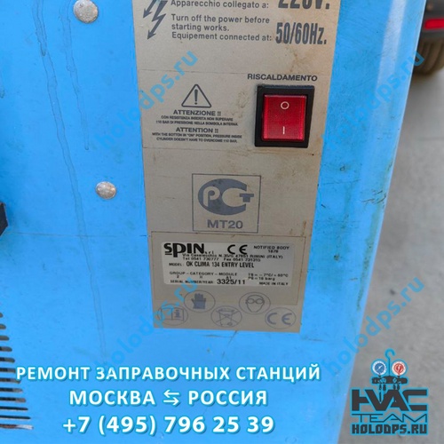 Spin OK Clima (2011 г.) Диагностика и ремонт станции заправки автокондиционеров г. Москва