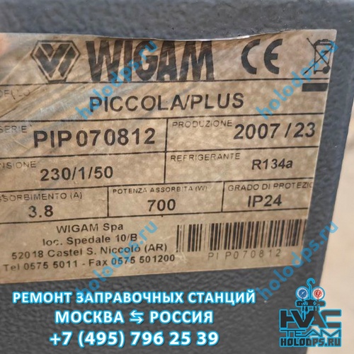 Wigam Piccola Plus (2007 г.) Техническое обслуживание станции заправки автокондиционеров г. Москва
