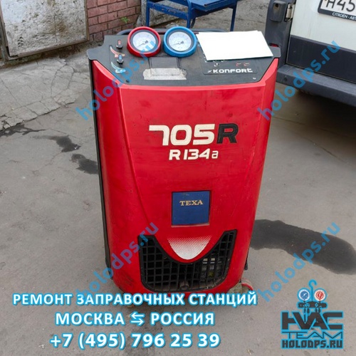 Texa K705R (2017 г.) Техническое обслуживание станции заправки автокондиционеров г. Москва