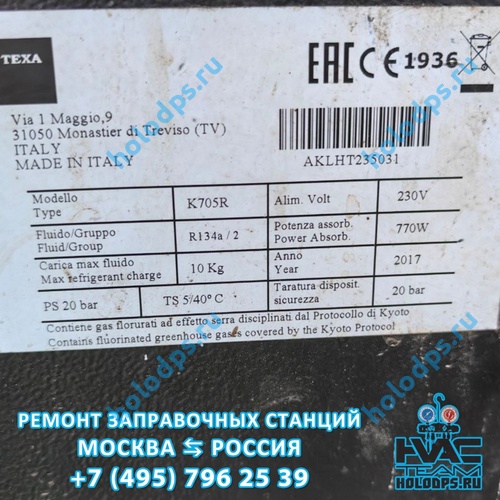 Texa K705R (2017 г.) Техническое обслуживание станции заправки автокондиционеров г. Москва