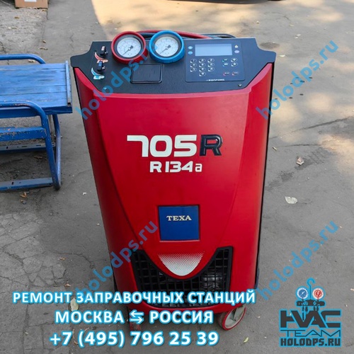 Texa K705R (2020 г.) Техническое обслуживание и ремонт станции заправки автокондиционеров г. Москва