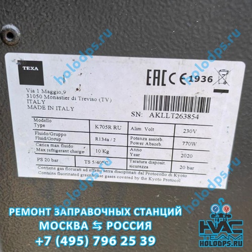 Texa K705R (2020 г.) Техническое обслуживание и ремонт станции заправки автокондиционеров г. Москва