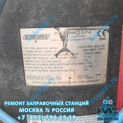 Ecotechnics LND10-TRC/ECK760 (2011 г.) Диагностика станции заправки автокондиционеров г. Москва