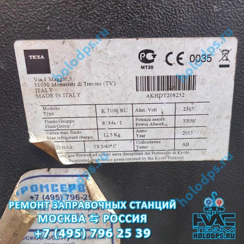 TEXA K710R (2013 г.) Техническое обслуживание и ремонт станции заправки автокондиционеров г. Раменское