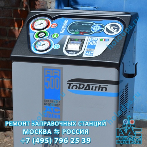 TopAuto RR500 (2012 г.) Техническое обслуживание и ремонт станции заправки автокондиционеров г. Москва