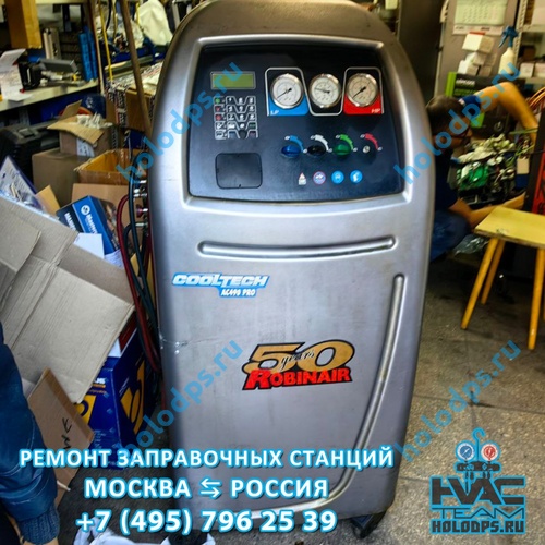 Robinair AC490 PRO (2007 г.) Техническое обслуживание станции заправки автокондиционеров г. Видное