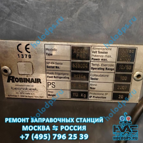 Robinair AC490 PRO (2007 г.) Техническое обслуживание станции заправки автокондиционеров г. Видное
