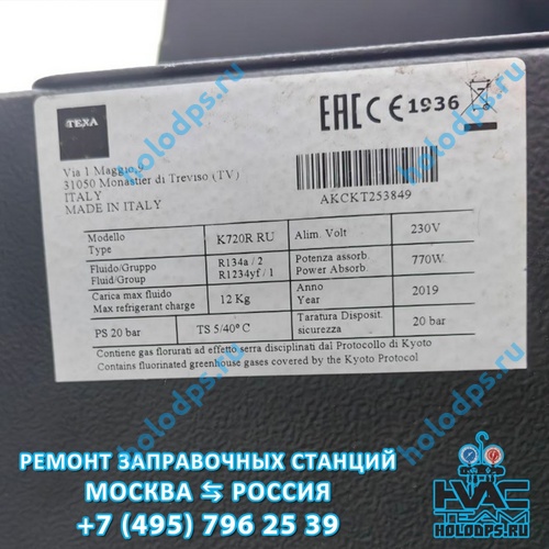 TEXA K720R (2019 г.) Техническое обслуживание и ремонт станции заправки автокондиционеров г. Саранск