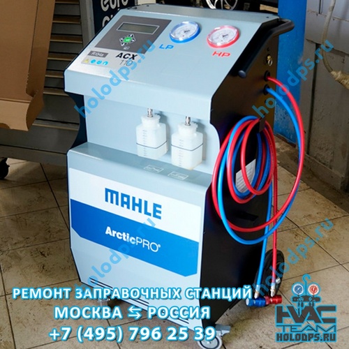 Mahle ACX110 (2018 г.) Техническое обслуживание станции заправки автокондиционеров г. Москва