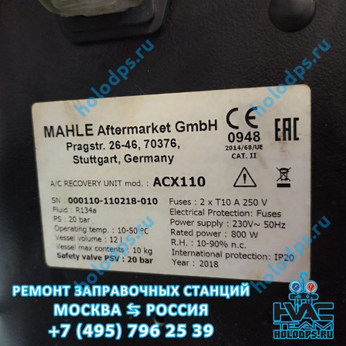 Mahle ACX110 (2018 г.) Техническое обслуживание станции заправки автокондиционеров г. Москва