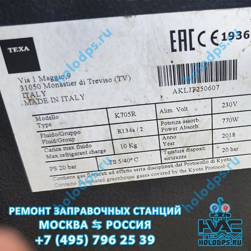 TEXA K705R (2018 г.) Техническое обслуживание станции заправки автокондиционеров г. Москва
