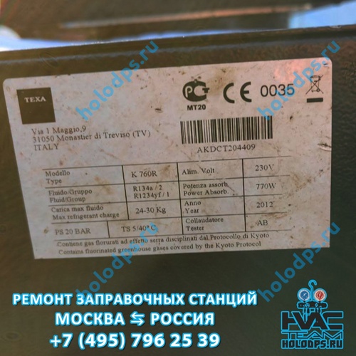 TEXA K760R (2012 г.) Ремонт станции заправки автокондиционеров г. Москва
