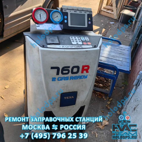 TEXA K760R (2012 г.) Ремонт станции заправки автокондиционеров г. Москва