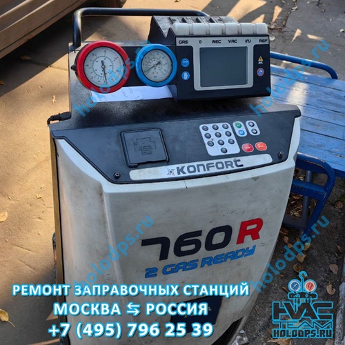 TEXA K760R (2012 г.) Ремонт станции заправки автокондиционеров г. Москва