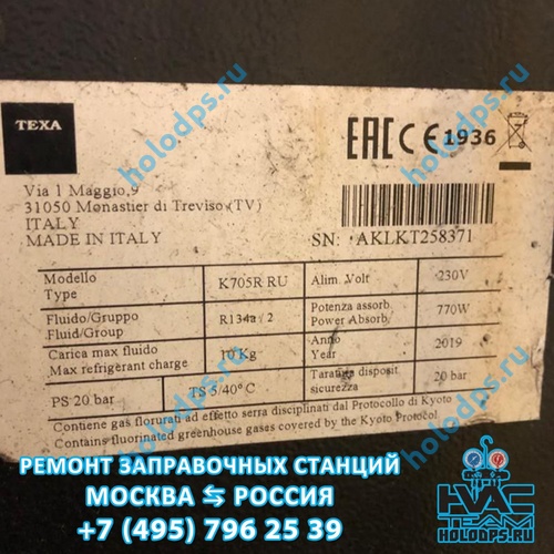 Texa K705R (2019 г.) Техническое обслуживание станции заправки автокондиционеров г. Москва