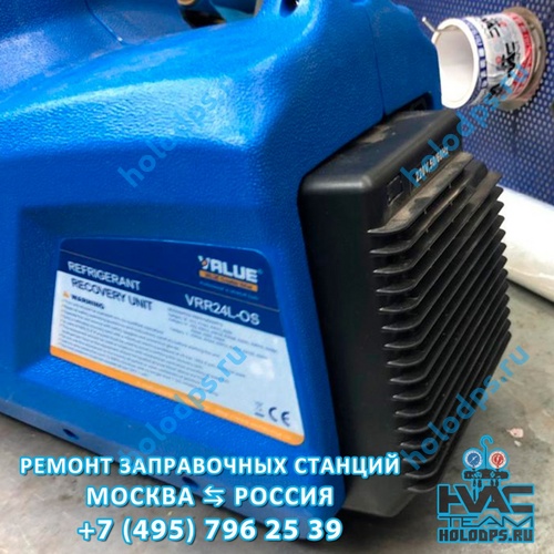 Ремонт станции откачки фреона Value VRR24L-OS