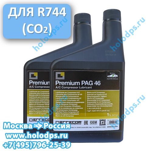 Масло PAG для R744 (CO2), 1 литр