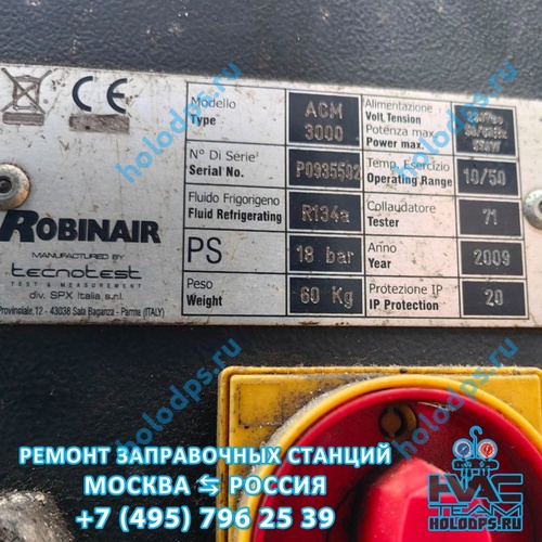Robinair ACM3000 (2009 г.) Техническое обслуживание станции заправки автокондиционеров г. Щёлково